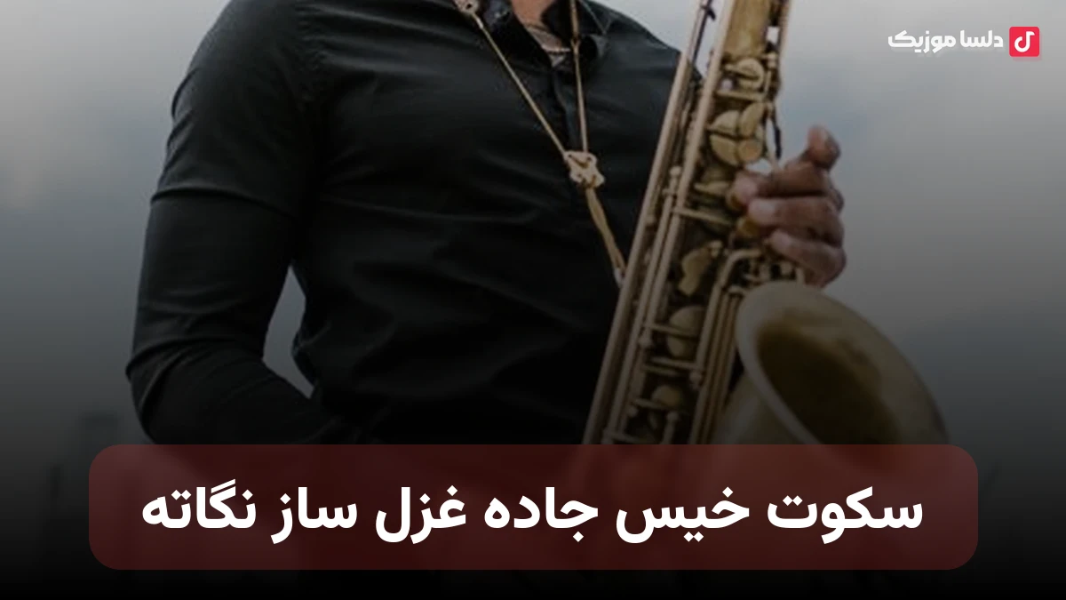 سکوت خیس جاده غزل ساز نگاته صدای ساز بارون مثل زنگ صداته
